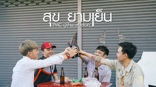 สุข ยามเย็น – PMC ปู่จ๋าน ลองไมค์