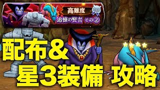 【DQW】無課金勢の為の『追憶の賢者その②』配布と星3装備で立ち回る【6歩目】