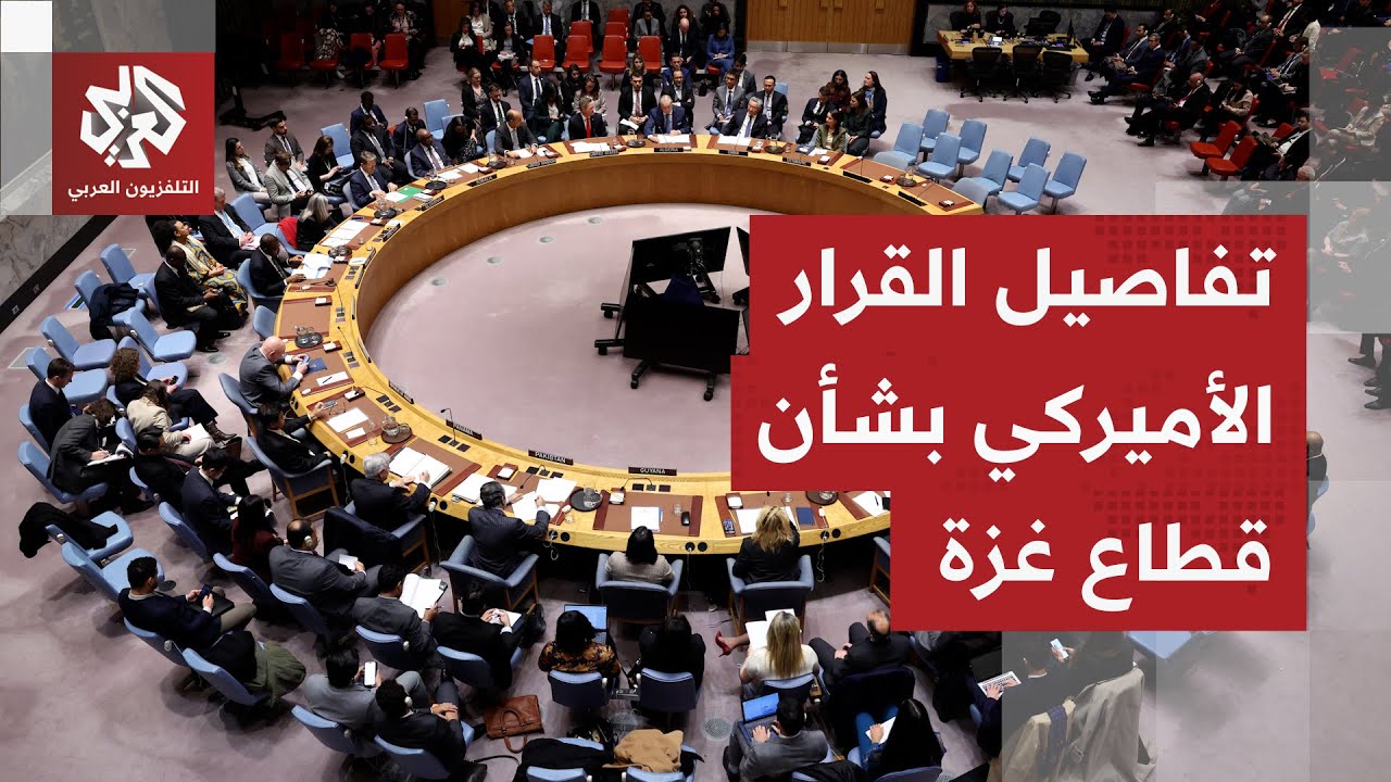 إقرار مشروع القرار الأميركي بشأن قطاع غزة.. تعرفوا على تفاصيله