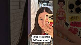 ผมร่วงหลังผ่าตัด #erkerkxHairCliniqueBySLC #erkerkxslcclinic #HairFormulaShot™ #SLCHospital