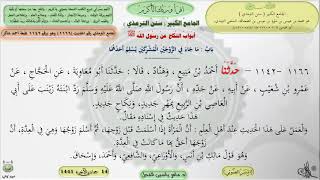 صورة شرح الجامع الكبير سنن الترمذي : ماجاء في الزوجين المشركين يسلم أحدهما - الحديث 1166 ماهر ياسين الفحل