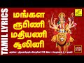 மங்கள ரூபிணி Mangala Roopini With Lyrics Tamil Aadi Tuesday Special Amman Song