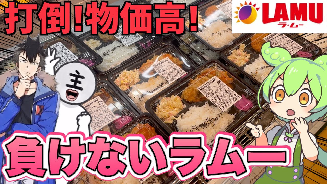 物価高の切り札！激安「ラムー」の春惣菜を攻めるのだ！ずんだもんレビュー