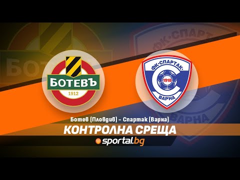 Контролна среща: Ботев (Пловдив) - Спартак (Варна)
