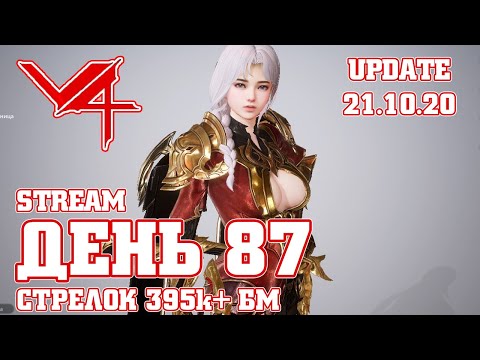 v4 V4 87 ДЕНЬ / ОБЗОР ОБНОВЛЕНИЯ 21.10.2020 / СТРЕЛОК 395k + БМ  / V4 MAZDA PLAY