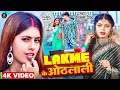 Video Lakme के ओठलाली Shivani Singh Feat Parul Yadav New Bhojpuri Song 2023
