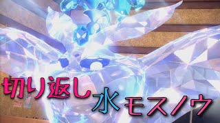 【ポケモンSV対戦】テラスタル環境のモスノウ様をご覧くださいｗ