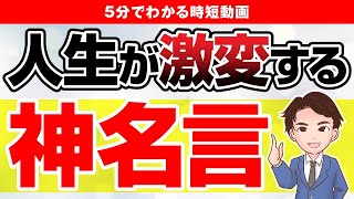 【激変】人生変わる神名言！考え方て次第で明日から人生激変します！