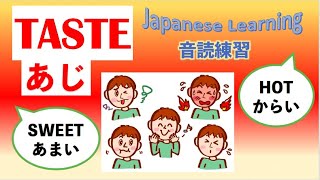 Download lagu TASTE あじ Japanese practice 日本語れんしゅう mp3 Download lagu TASTE あじ Japanese practice 日本語れんしゅう mp3
