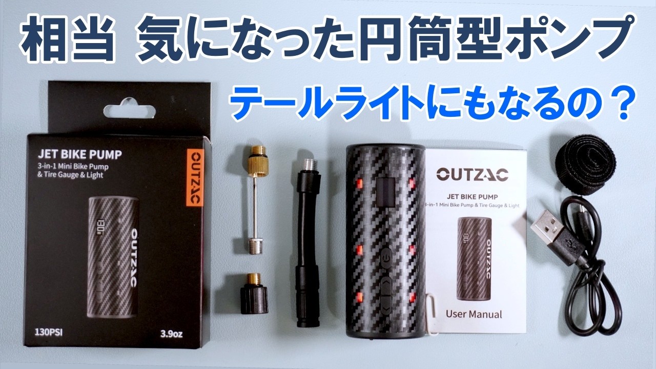 所有欲を満たすカーボン調円筒型コンパクトポンプを徹底検証。ライト機能もレビュー