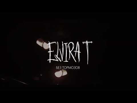 Video thumbnail for Без тормозов (Without brakes)