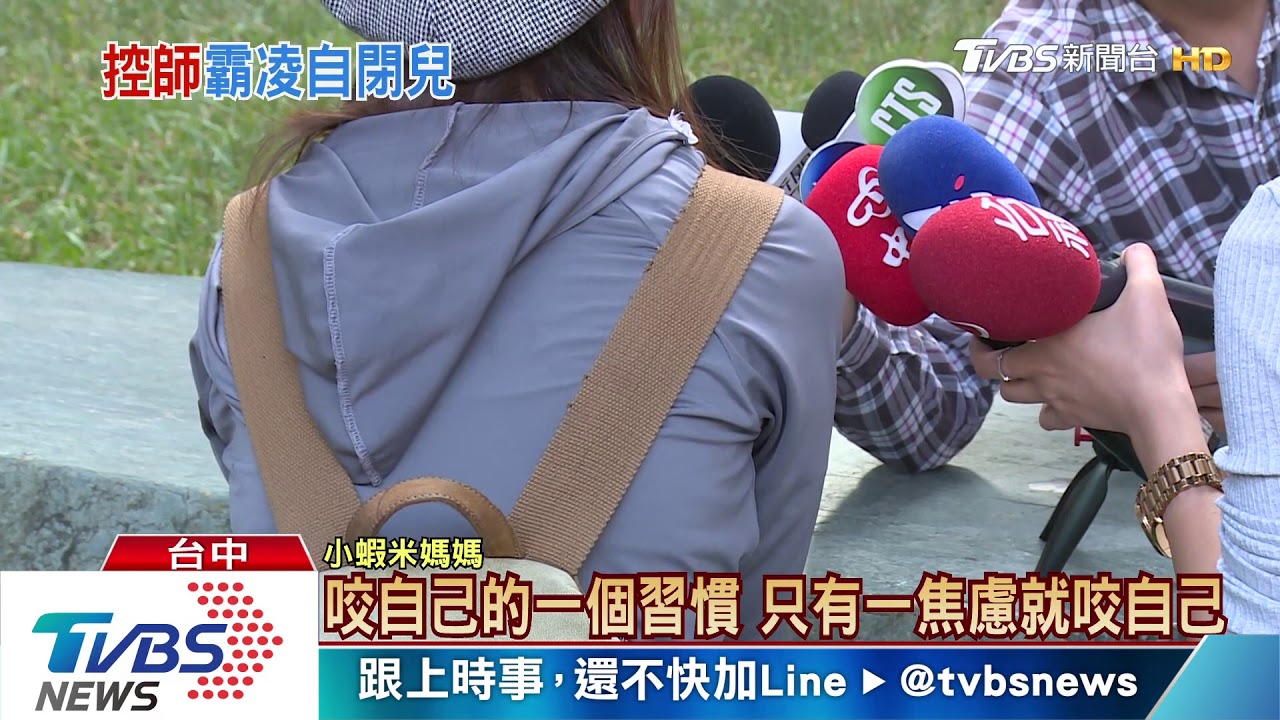 「汙染我們的耳朵」 媽控師主導霸凌自閉兒