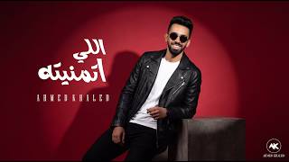 اللي اتمنيته - احمد خالد