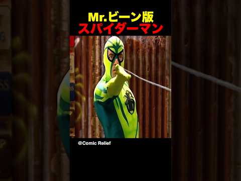 Mr.ビーン版スパイダーマン