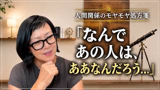 【人間関係のモヤモヤ処方箋】「なんであの人は、ああなんだろう...」