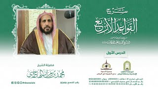 صورة شرح القواعد الأربع للإمام محمد بن عبدالوهاب للإمام محمد بن عبدالوهاب - رحمه الله -