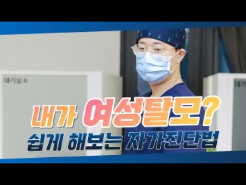 혼자서도 해볼 수 있는 '여성탈모 자가진단법'  전격 공개