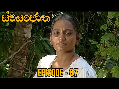 Swayanjatha Episode 87 - (2023-10-12)
