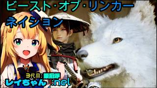 ビースト・オブ・リンカネーション※①レイちゃんが行く初見プレー（ハード？）