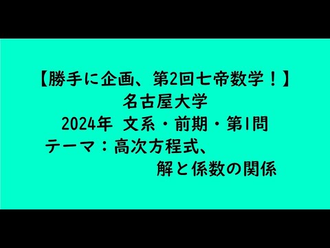教育学科 名古屋大学2024年　文系・前期・第1問【大学受験数学】