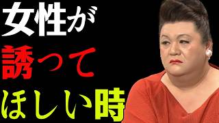 【マツコ】「誘ってよ」と思っている女性が見せる7つのサイン--彼女のサインを見逃すな！#マツコデラックス #恋愛心理 #女性心理 #男性心理 #脈ありサイン #女性の本音 #誘われ待ち
