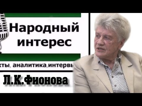 'Шоу-цивилизация'. Л.К.Фионова в программе 'Народный интерес'
