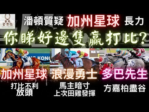 【香港打吡】加州星球終極挑戰🆚多巴先生🆚浪漫勇士，你睇好邊隻？都靈太陽黑馬突襲？（2022年3月20日 沙田日賽）