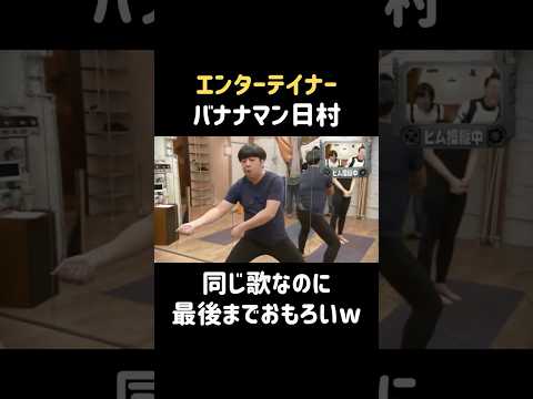 エンターテイナーバナナマン日村 #shorts