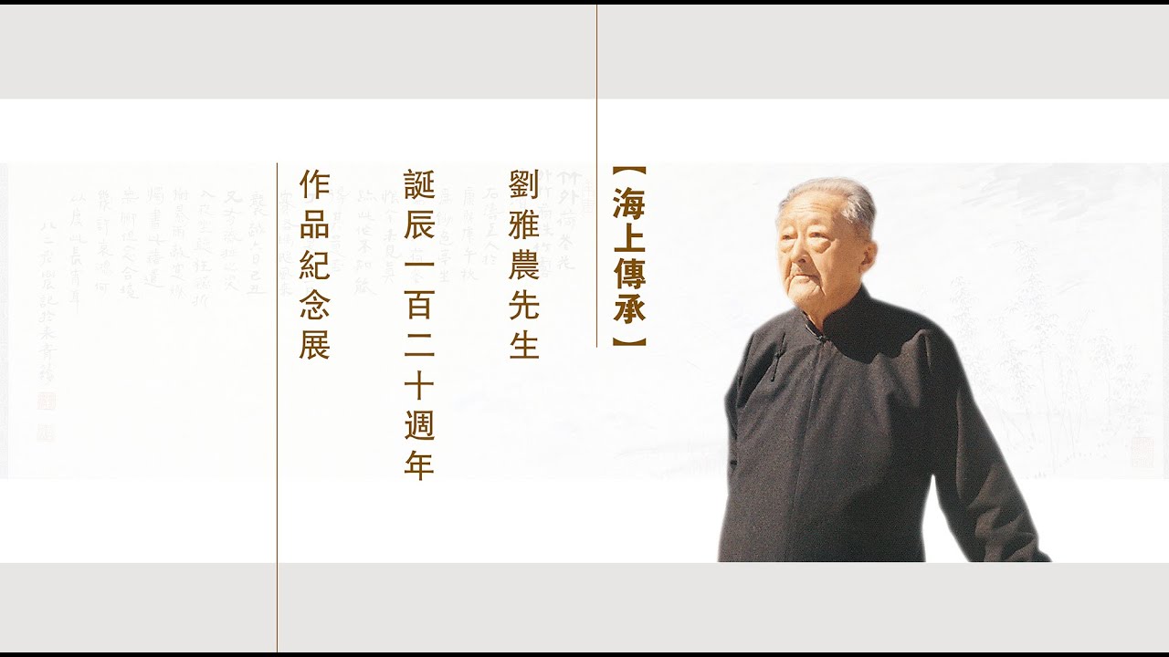 【海上傳承】 劉雅農誕辰一百二十週年紀念作品展