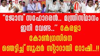 Download lagu 'Brother Jose! I don't want a ministerial position..' Roshi shocked the Kerala Congress people!! ... mp3