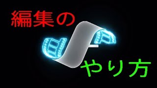 PS4で編集する方法
