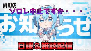 【NIKKE】ソロレ中止、この対応何回目・・・？？