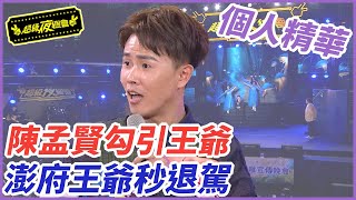 【精華】陳孟賢勾引王爺 澎府王爺秒退駕｜超級夜總會 Super Night Club