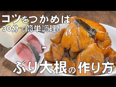 料理人が教える!30分で作れる!【ぶり大根の作り方!】具材の切り方 調味料を入れるタイミング 煮方など 味が染み込むコツを丁寧に説明します!おかず作り・時短でおかず!