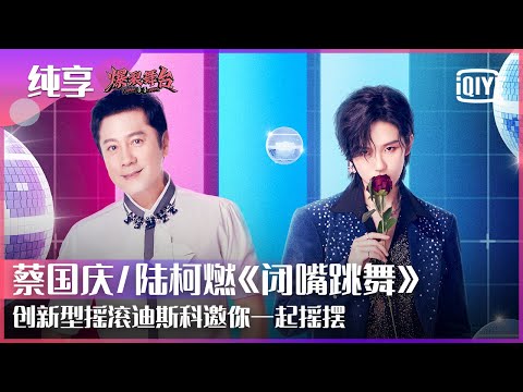 Stage: Cai Guoqing/THE9 Lu Keran - "Shut Up And Dance" | Stage Boom EP07 | iQiyi精选