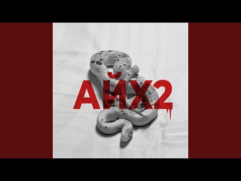 АЙХ2