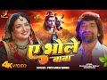 Video ए भोले बाबा Dinesh Lal Yadav Aamrapali Dubey Priyanka Singh Bolbam Song 2025