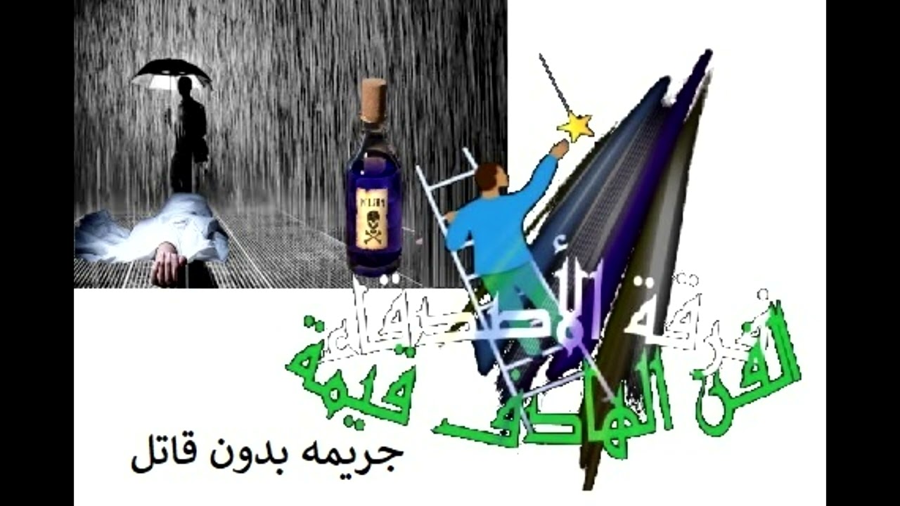 جريمه بدون قاتل .. من قصص كتاب الذين ضحكوا حتى البكاء للدكتور مصطفى محمود. #الدكتور-مصطفى-محمود