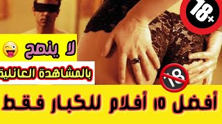 أفضل 10 أفلام أجنبية للكبار فقط