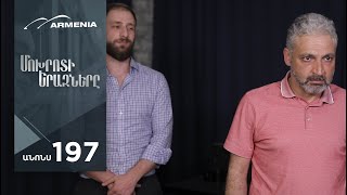 Մոխրոտի Երազները, Սերիա 197, Անոնս / Mokhroti Eraznery