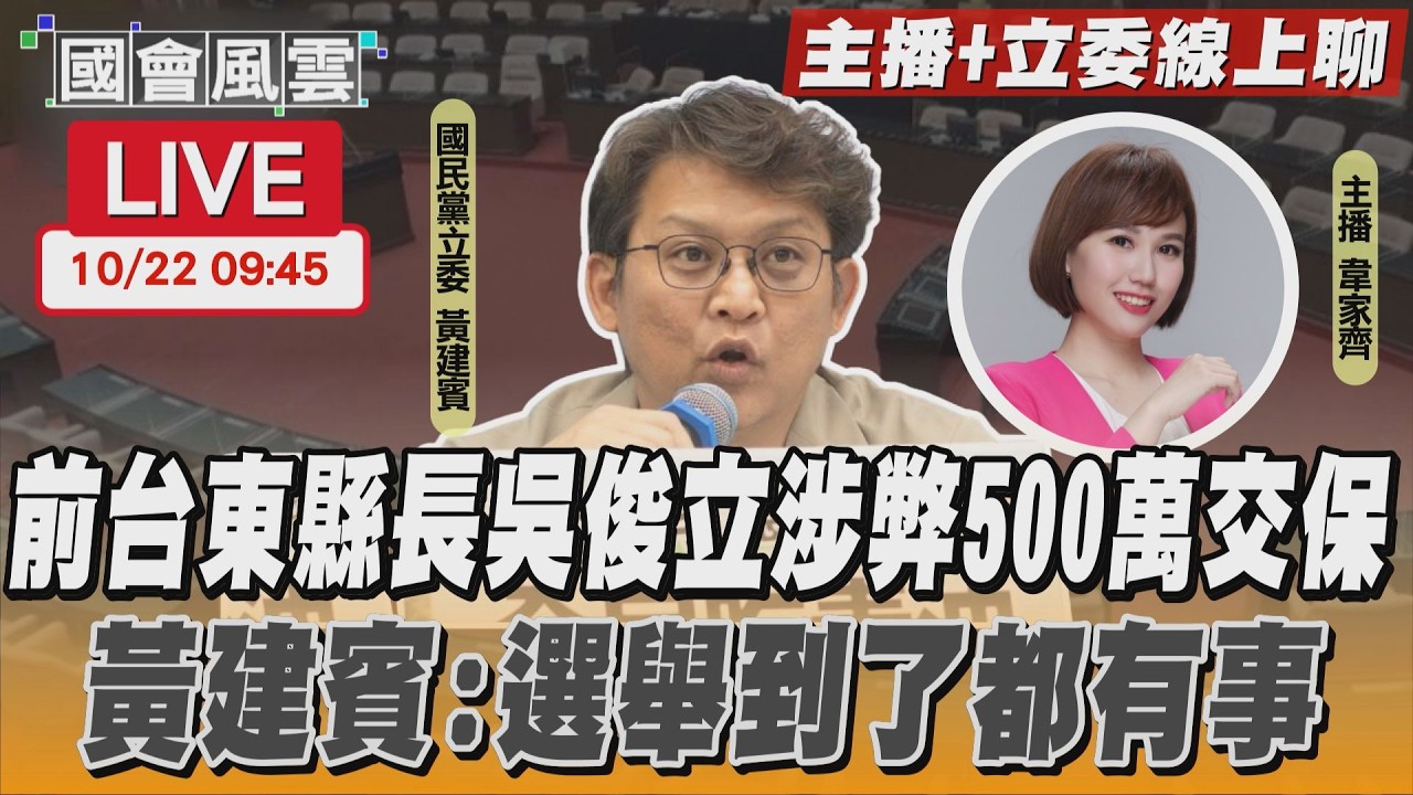 【LIVE主播+立委線上聊】 前台東縣長吳俊立涉弊500萬交保 黃建賓:選舉到了都有事