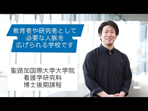 2025年度　聖路加国際大学　在学生インタビュー