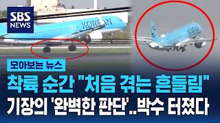 급변풍 만난 대한항공 여객기..기장의 '완벽한 판단'에 박수 터졌다 / SBS / 모아보는 뉴스