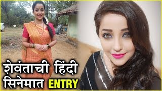 Apurva Nemlekar | शेवंताची हिंदी सिनेमात Entry! | Shevanta In 'Sab Kushal Mangal' video