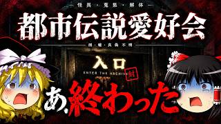 始めた時から終わっていた。いつの間にか。都市伝説と同化していた。【【ARG】都市伝説愛好会】【ゆっくり実況ミステリーARG】【ゆっくり実況プレイ】