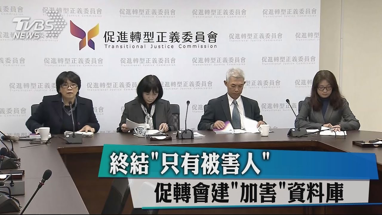 終結「只有被害人」 促轉會建「加害」資料庫