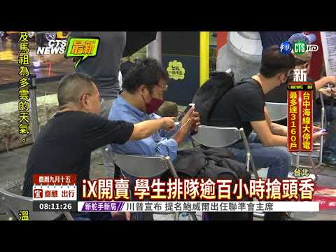 iX今8:00開賣 民眾徹夜排隊