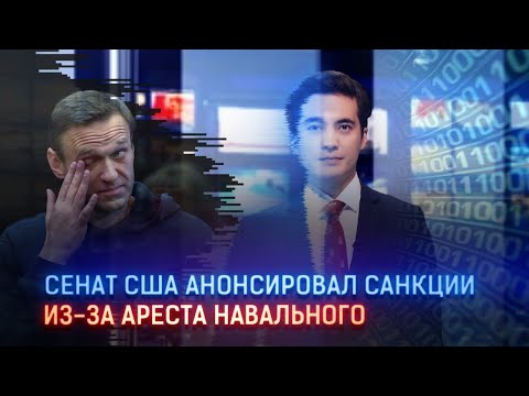 СЕНАТ США АНОНСИРОВАЛ САНКЦИИ ИЗ-ЗА АРЕСТА НАВАЛЬНОГО / Виртуальный ведущий I-Sanj