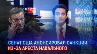 СЕНАТ США АНОНСИРОВАЛ САНКЦИИ ИЗ-ЗА АРЕСТА НАВАЛЬНОГО