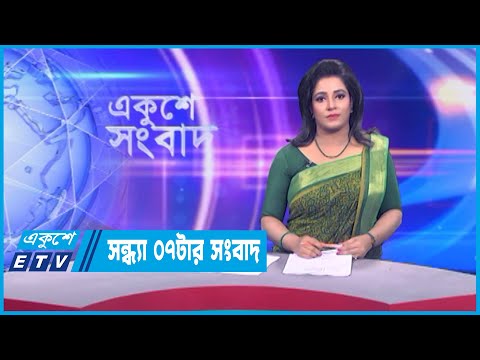 07 PM News || সন্ধ্যা ০৭টার সংবাদ || 15 March 2023